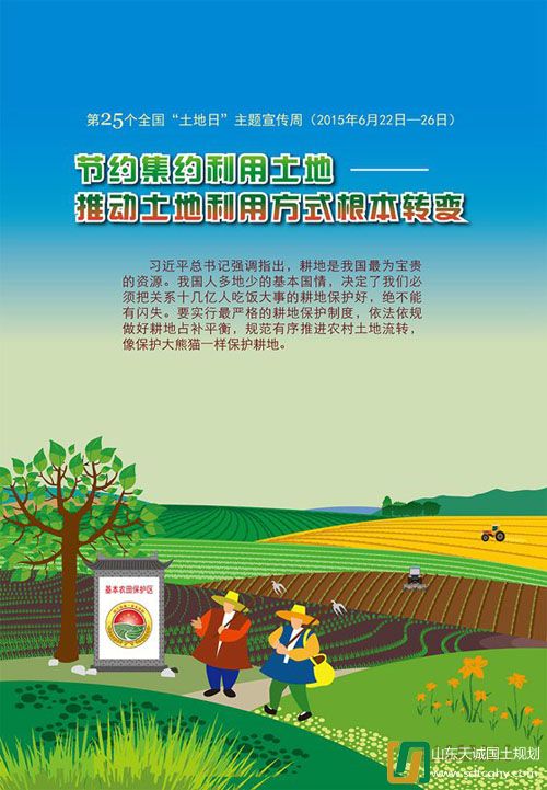 设计部：第25个全国“土地日”宣传口号