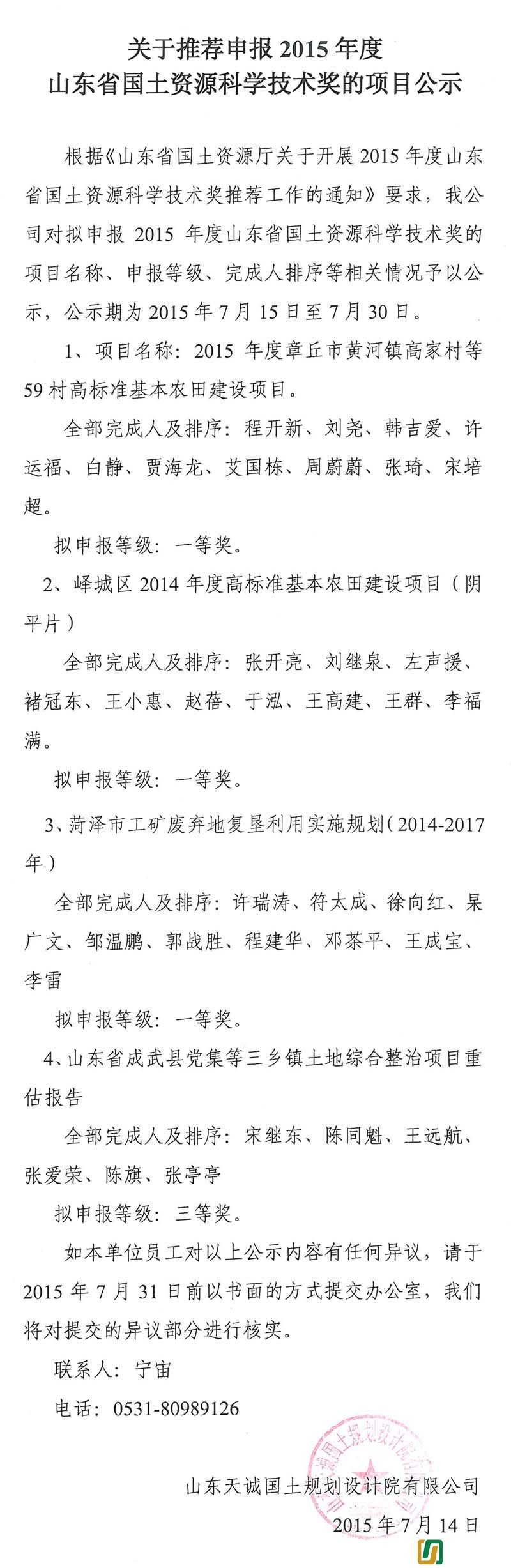 关于推荐申报2015年度山东省国土资源科学技术奖的项目公示