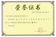 张裕石良葡萄园-科学技术三等奖