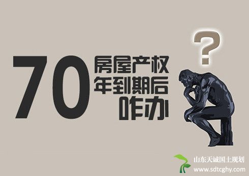 “70年”产权到期怎么办？政府让买房者放心