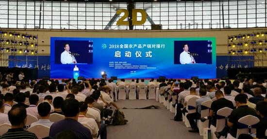 河南郑州市举行2018全国农产品产销对接行启动仪式