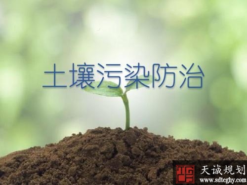 山东公布《条例》加强土壤污染防治保护生态环境