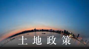 上海免除疫情期间土地租赁费用退出　提振企业信心和激发市场活力