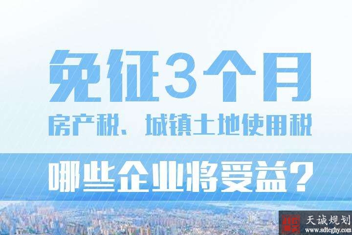 山东一季度房产税、城镇土地使用税减免税额约8亿元