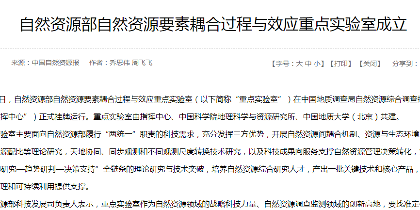 自然资源部自然资源要素耦合过程与效应重点实验室挂牌运行