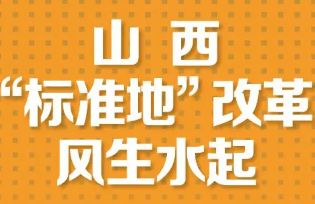 山西“标准地”改革促进了土地节约集约利用