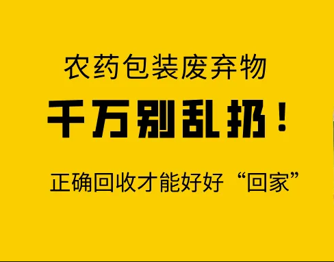 日照市完善农药包装废弃物回收处理体系规范回收工作