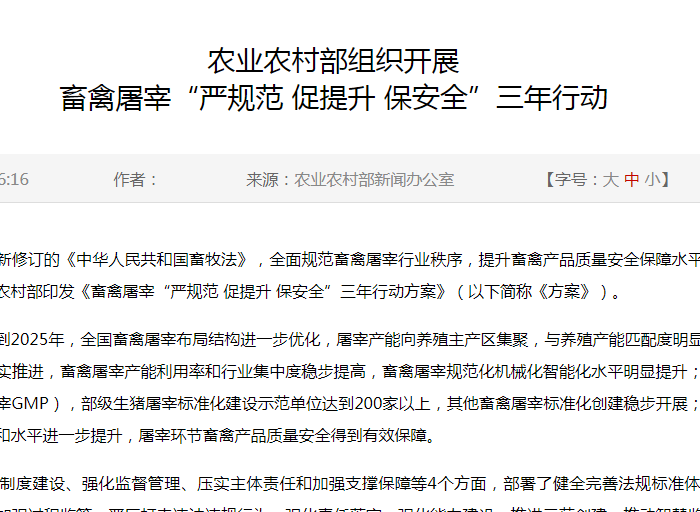 农业农村部:畜禽屠宰“严规范 促提升 保安全”三年行动