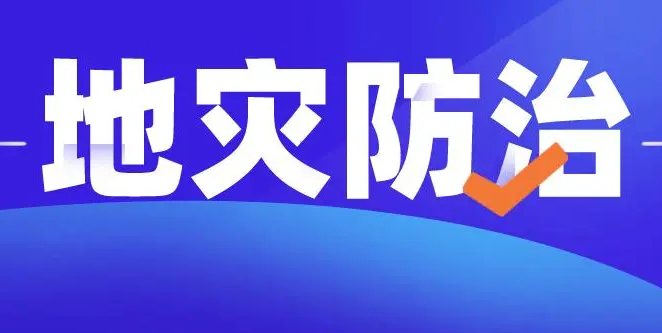 “早全快”-马鞍山市做好地质灾害防治