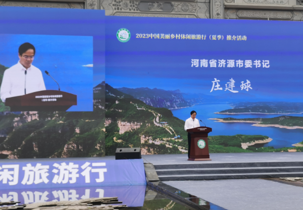 2023中国美丽乡村休闲旅游行（夏季）推介活动在济源开幕
