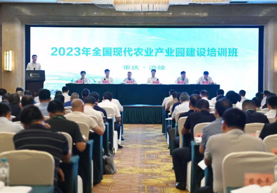 重庆：全国现代农业产业园建设培训班举办